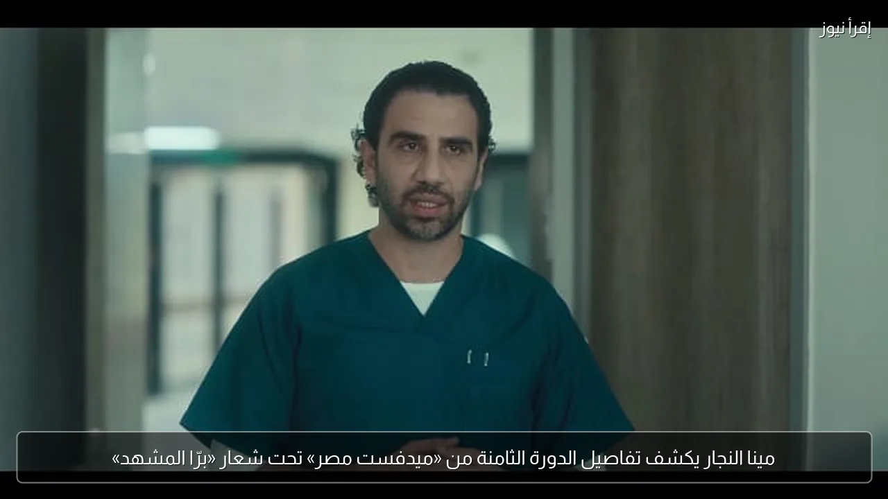 مينا النجار يكشف تفاصيل الدورة الثامنة من «ميدفست مصر» تحت شعار «برّا المشهد»