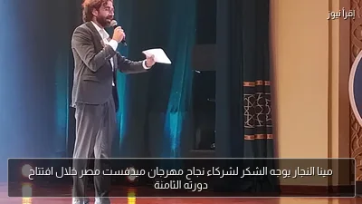 مينا النجار يوجه الشكر لشركاء نجاح مهرجان ميدفست مصر خلال افتتاح دورته الثامنة