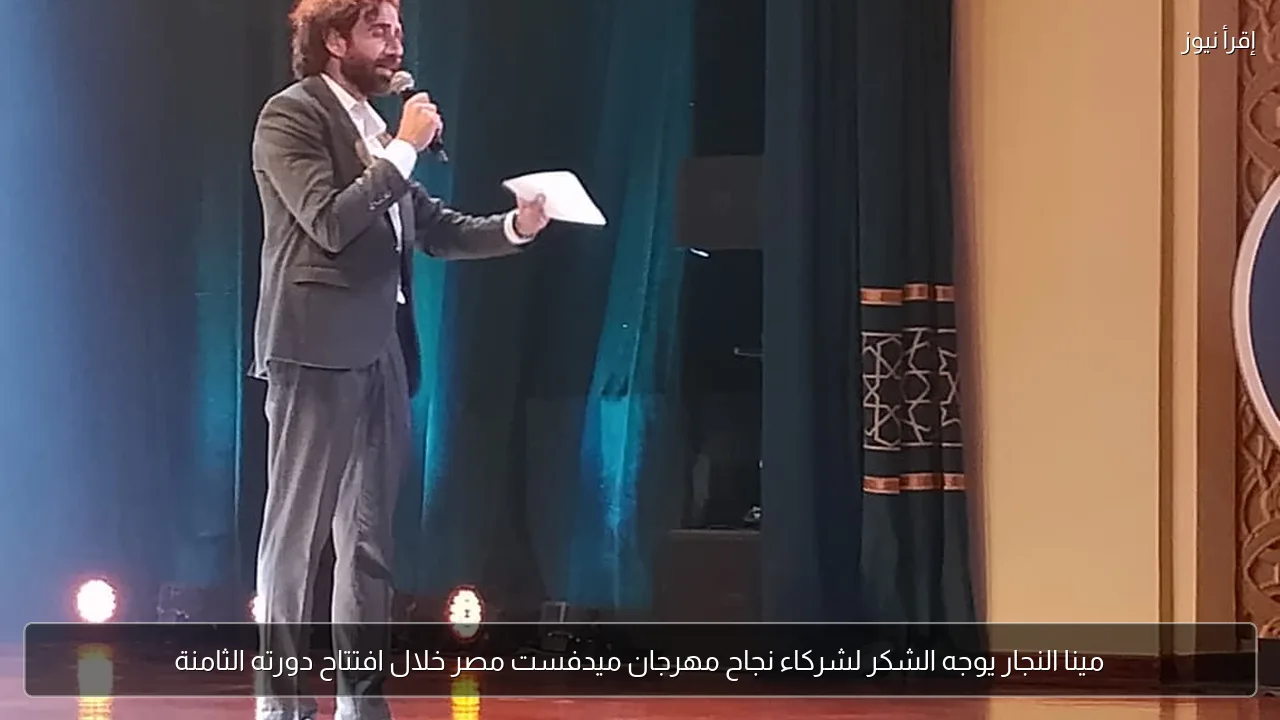 مينا النجار يوجه الشكر لشركاء نجاح مهرجان ميدفست مصر خلال افتتاح دورته الثامنة