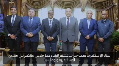 ميناء الإسكندرية يبحث مع مدغشقر إنشاء خط ملاحي منتظم بين ميناءي الإسكندرية وتوماسينا