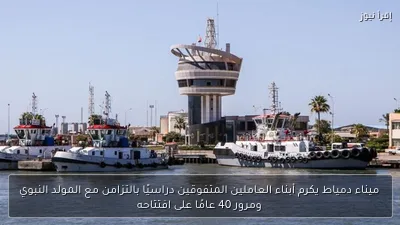 ميناء دمياط يكرم أبناء العاملين المتفوقين دراسيًا بالتزامن مع المولد النبوي ومرور 40 عامًا على افتتاحه