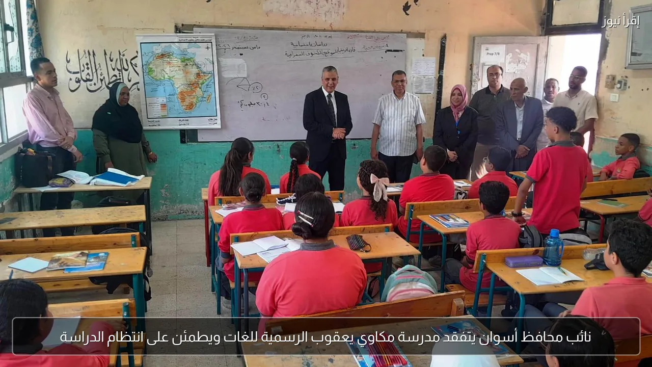 نائب محافظ أسوان يتفقد مدرسة مكاوي يعقوب الرسمية للغات ويطمئن على انتظام الدراسة