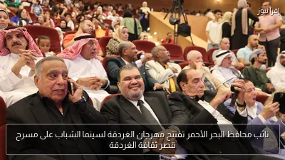 نائب محافظ البحر الأحمر تفتتح مهرجان الغردقة لسينما الشباب على مسرح قصر ثقافة الغردقة