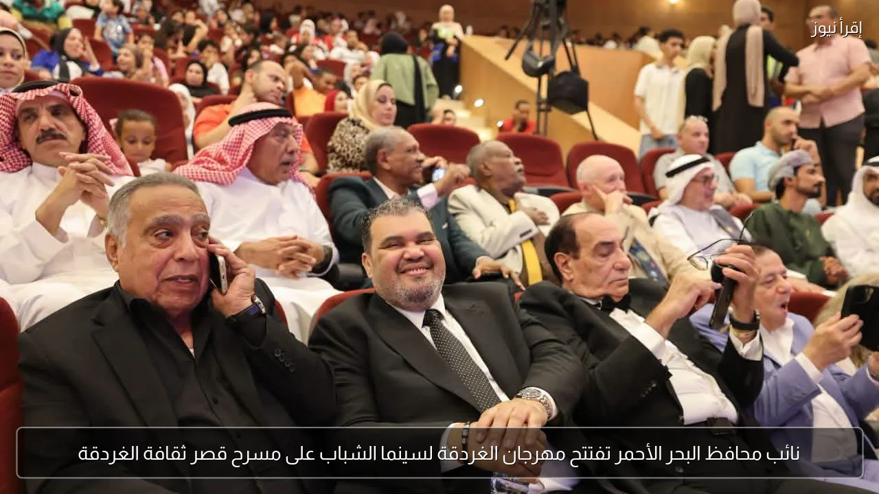 نائب محافظ البحر الأحمر تفتتح مهرجان الغردقة لسينما الشباب على مسرح قصر ثقافة الغردقة