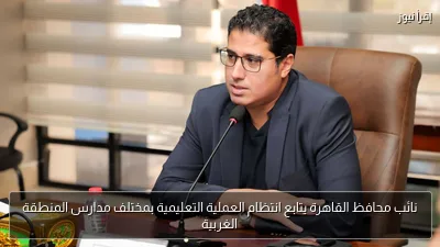 نائب محافظ القاهرة يتابع انتظام العملية التعليمية بمختلف مدارس المنطقة الغربية