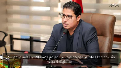 نائب محافظ القاهرة يقود حملة مشتركة لرفع الإشغالات بالعتبة والموسكي بمشاركة 5 أحياء