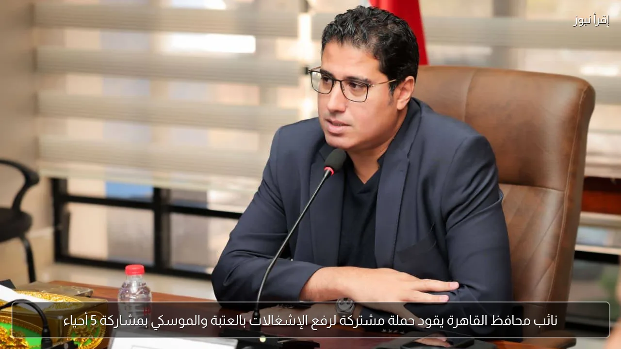 نائب محافظ القاهرة يقود حملة مشتركة لرفع الإشغالات بالعتبة والموسكي بمشاركة 5 أحياء