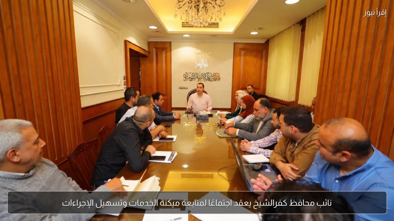 نائب محافظ كفرالشيخ يعقد اجتماعًا لمتابعة ميكنة الخدمات وتسهيل الإجراءات
