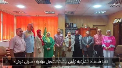 نائبة محافظ الشرقية ترأس اجتماعًا لتفعيل مبادرة «أسرتي قوتي»