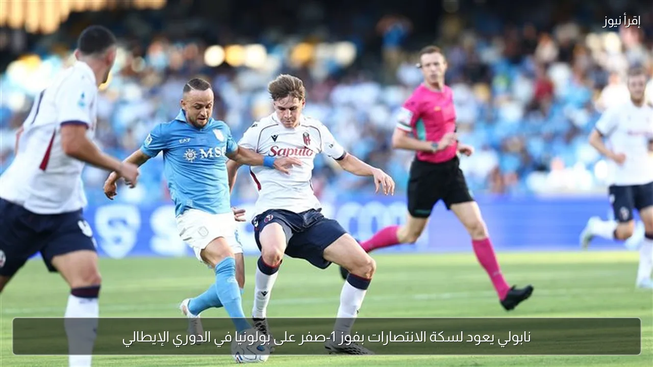 نابولي يعود لسكة الانتصارات بفوز 1-صفر على بولونيا في الدوري الإيطالي