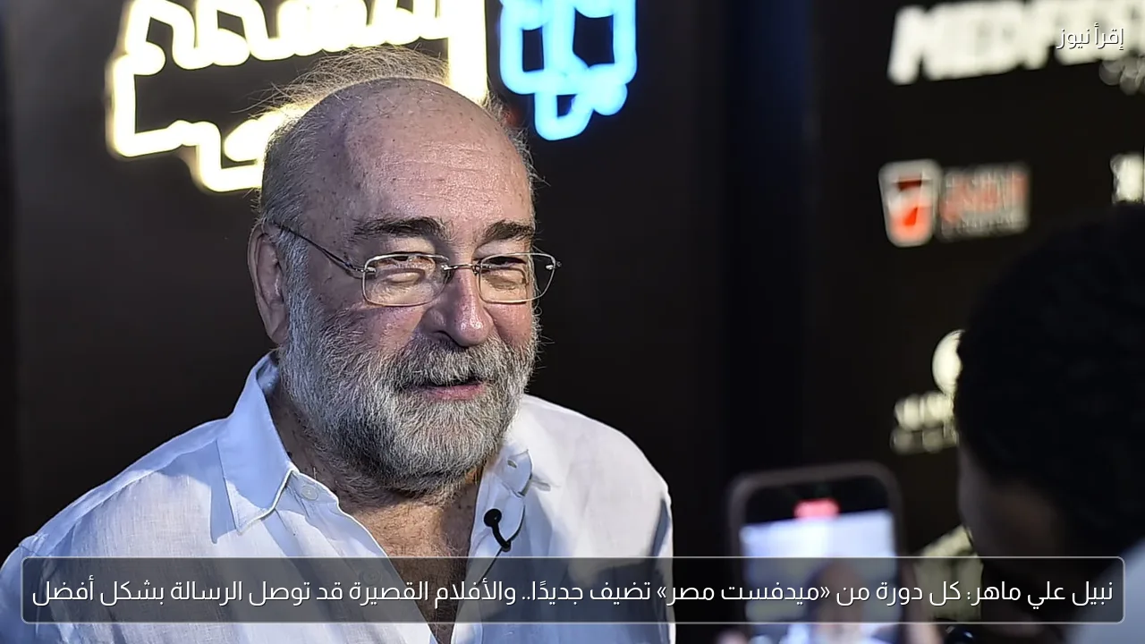 نبيل علي ماهر: كل دورة من «ميدفست مصر» تضيف جديدًا.. والأفلام القصيرة قد توصل الرسالة بشكل أفضل