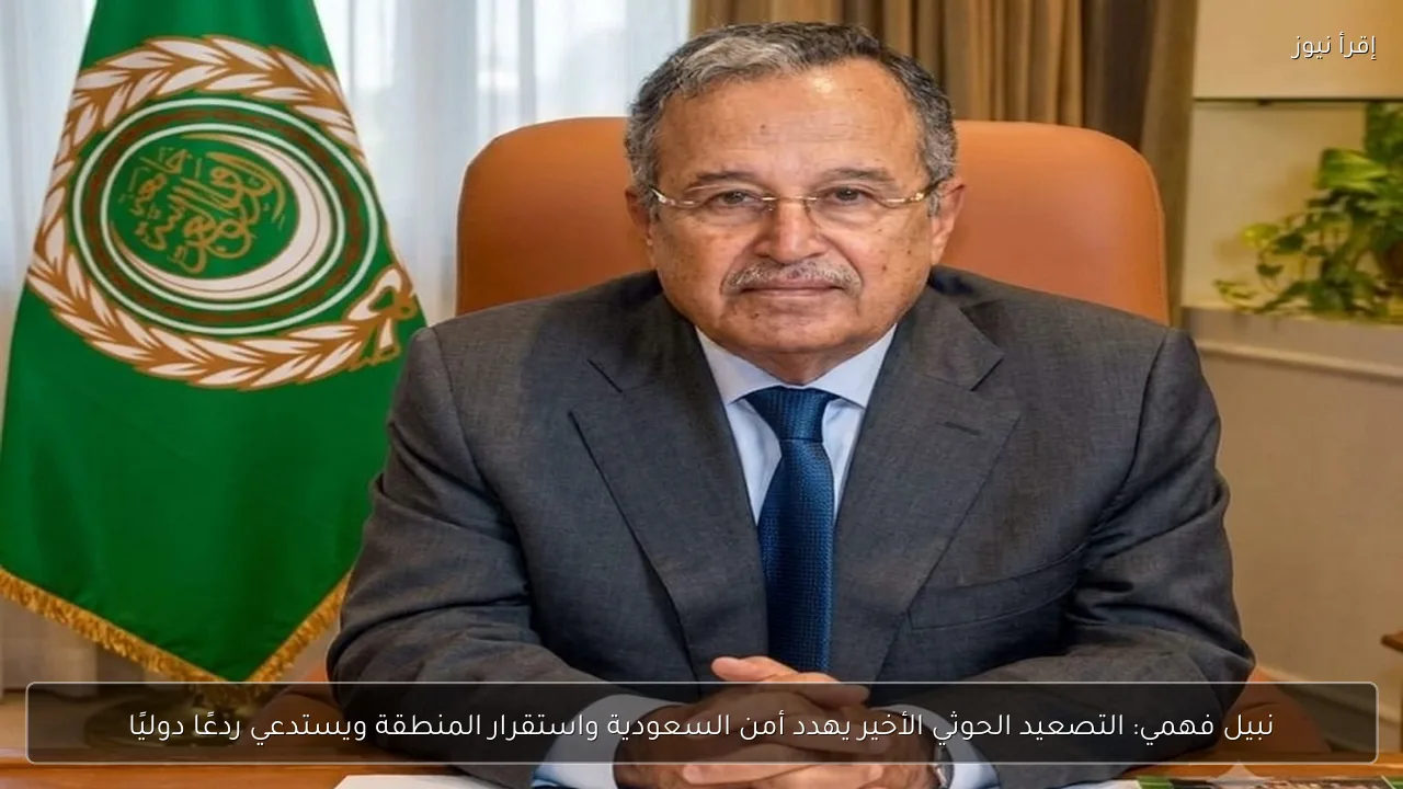نبيل فهمي: التصعيد الحوثي الأخير يهدد أمن السعودية واستقرار المنطقة ويستدعي ردعًا دوليًا