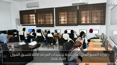 وزارة التعليم العالي تعلن نتيجة ترشيحات المرحلة الثالثة لتنسيق القبول 2026-2027