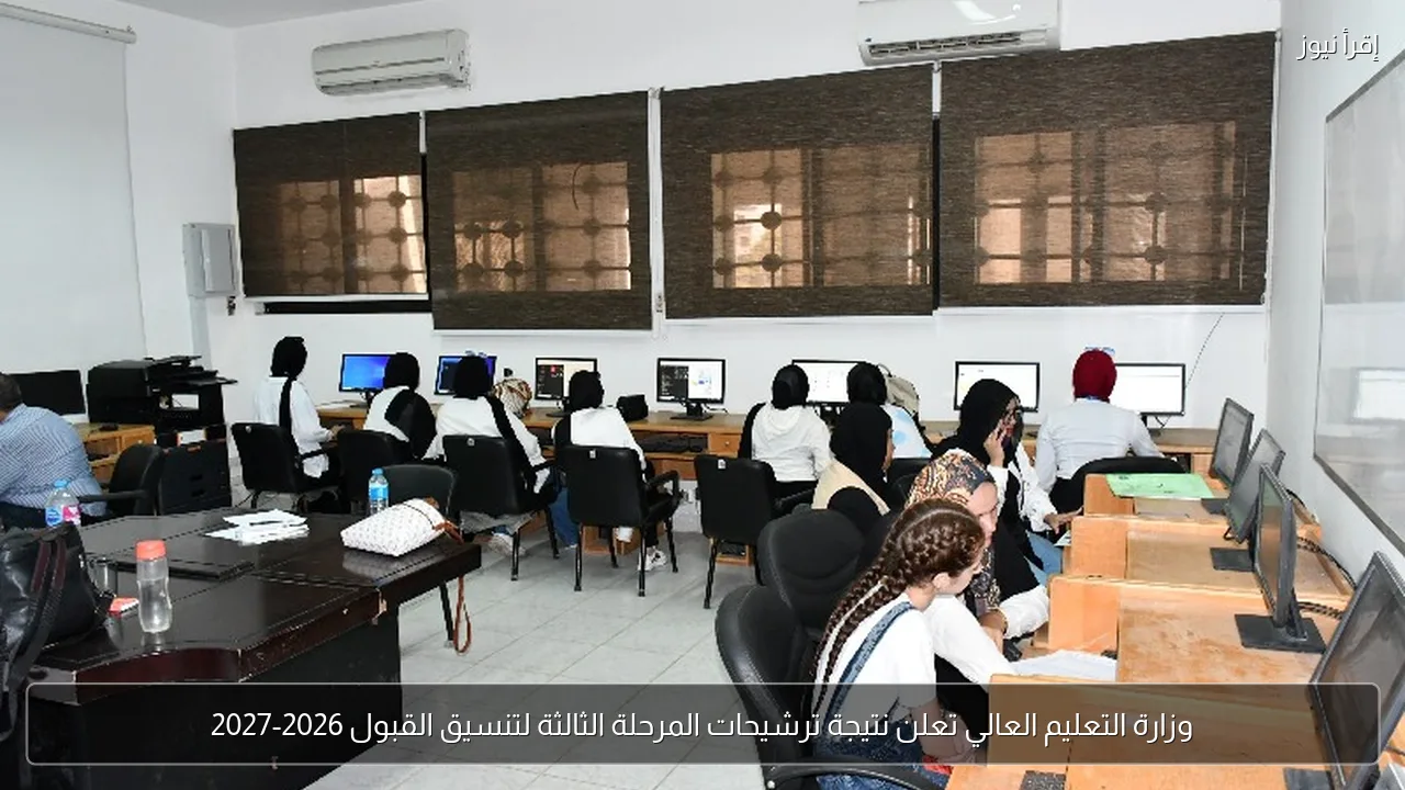 وزارة التعليم العالي تعلن نتيجة ترشيحات المرحلة الثالثة لتنسيق القبول 2026-2027