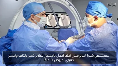 مستشفى شبرا العام يعلن نجاح تدخل بالمنظار لعلاج كسر بالأنف وتجمع دموي لمريض 14 عامًا