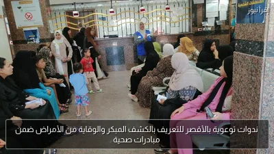 ندوات توعوية بالأقصر للتعريف بالكشف المبكر والوقاية من الأمراض ضمن مبادرات صحية