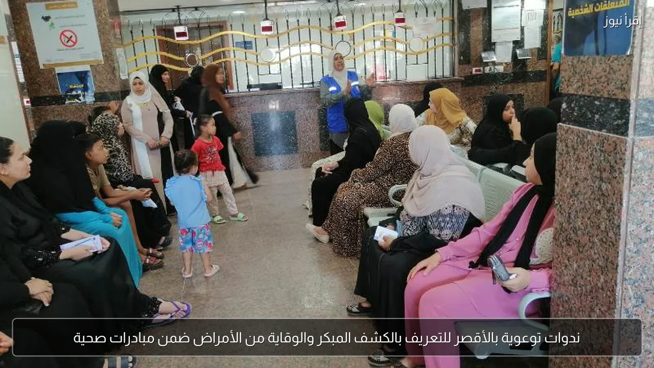 ندوات توعوية بالأقصر للتعريف بالكشف المبكر والوقاية من الأمراض ضمن مبادرات صحية
