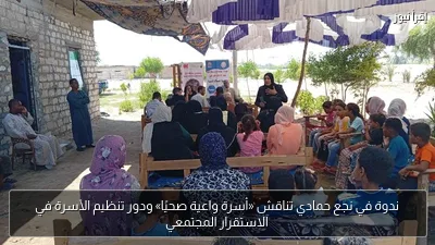 ندوة في نجع حمادي تناقش «أسرة واعية صحيًا» ودور تنظيم الأسرة في الاستقرار المجتمعي
