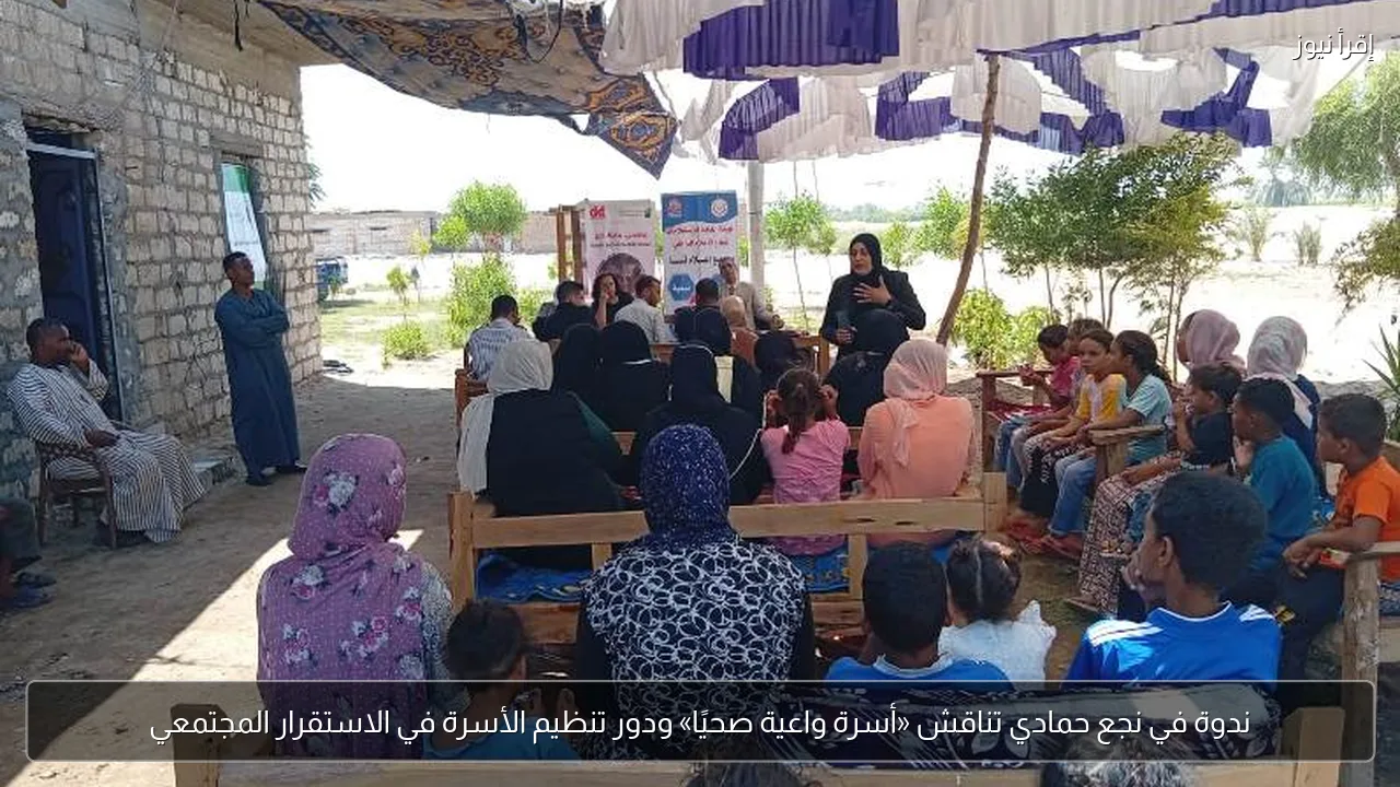 ندوة في نجع حمادي تناقش «أسرة واعية صحيًا» ودور تنظيم الأسرة في الاستقرار المجتمعي