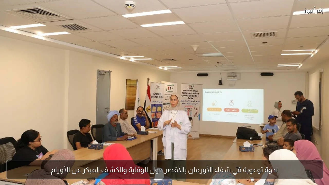 ندوة توعوية في شفاء الأورمان بالأقصر حول الوقاية والكشف المبكر عن الأورام