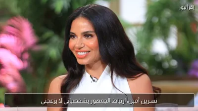 نسرين أمين: ارتباط الجمهور بشخصياتي لا يزعجني