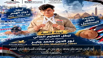 نور الدين محمد جابر يحصد برونزيتين في سباقات السباحة لذوي الهمم بـ«القاهرة 2026»