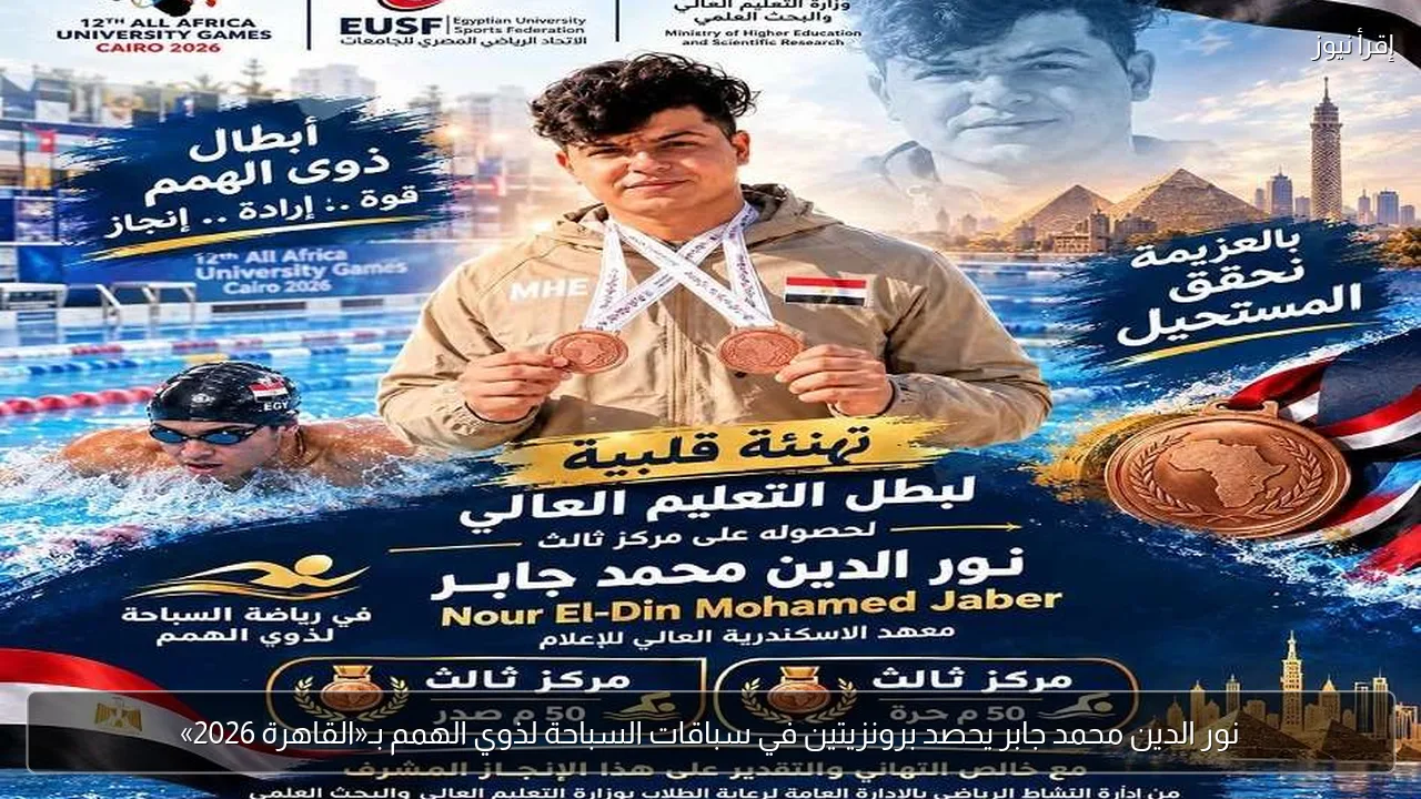 نور الدين محمد جابر يحصد برونزيتين في سباقات السباحة لذوي الهمم بـ«القاهرة 2026»