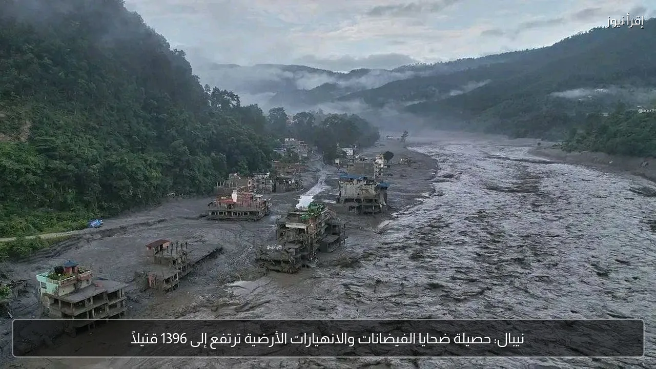 نيبال: حصيلة ضحايا الفيضانات والانهيارات الأرضية ترتفع إلى 1396 قتيلًا