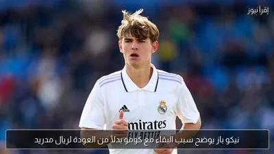 نيكو باز يوضح سبب البقاء مع كومو بدلًا من العودة لريال مدريد