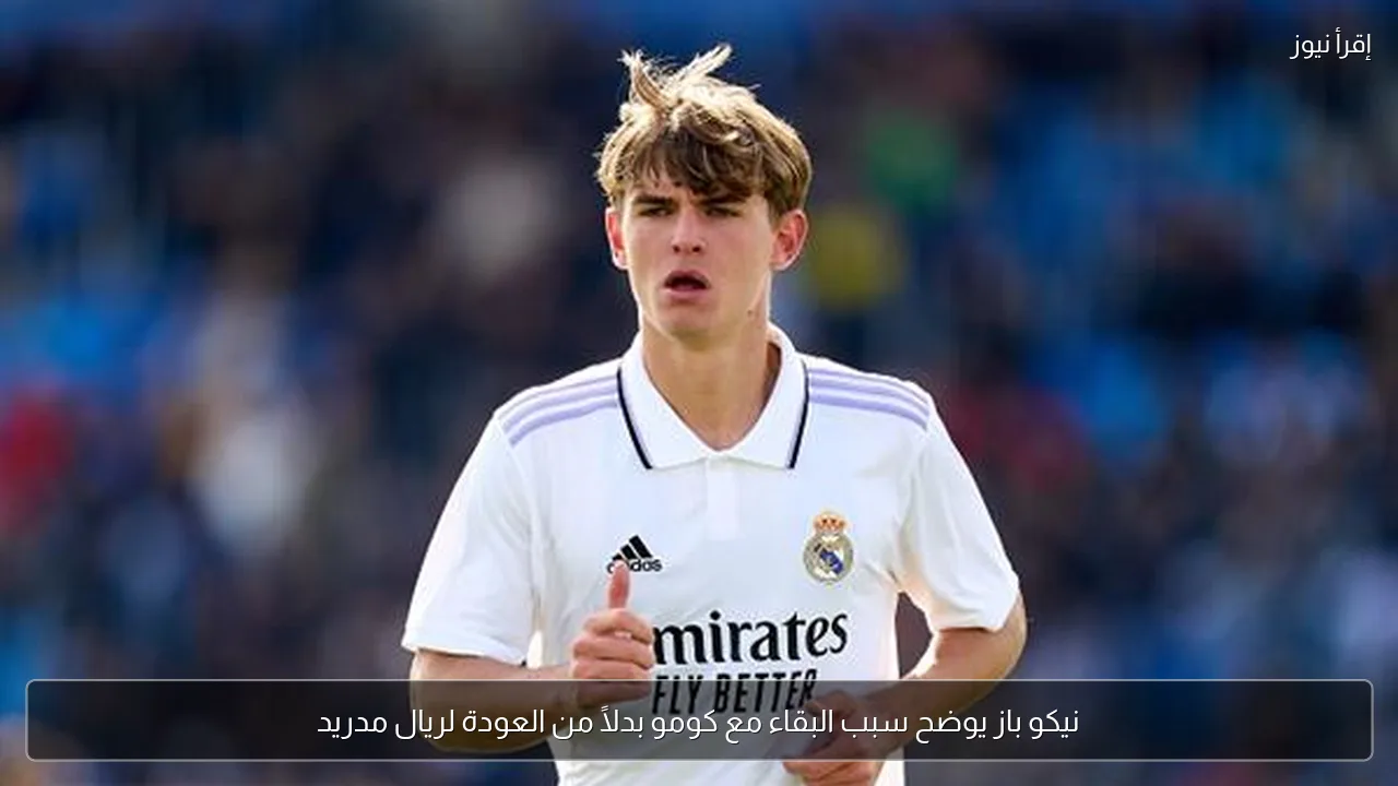 نيكو باز يوضح سبب البقاء مع كومو بدلًا من العودة لريال مدريد