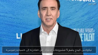 نيكولاس كيدج يضم 5 مشروعات جديدة.. من «مادن» إلى «سبايدر-فيرس»