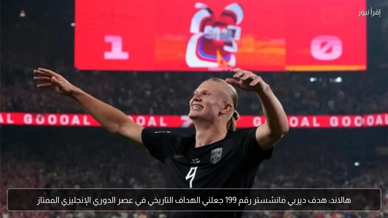 هالاند: هدف ديربي مانشستر رقم 199 جعلني الهداف التاريخي في عصر الدوري الإنجليزي الممتاز