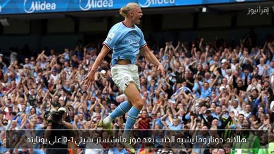 هالاند: دوناروما يشبه الذئب بعد فوز مانشستر سيتي 1-0 على يونايتد