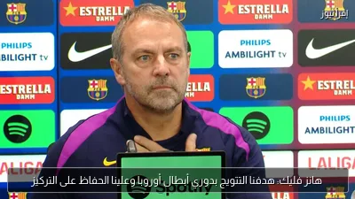 هانز فليك: هدفنا التتويج بدوري أبطال أوروبا وعلينا الحفاظ على التركيز