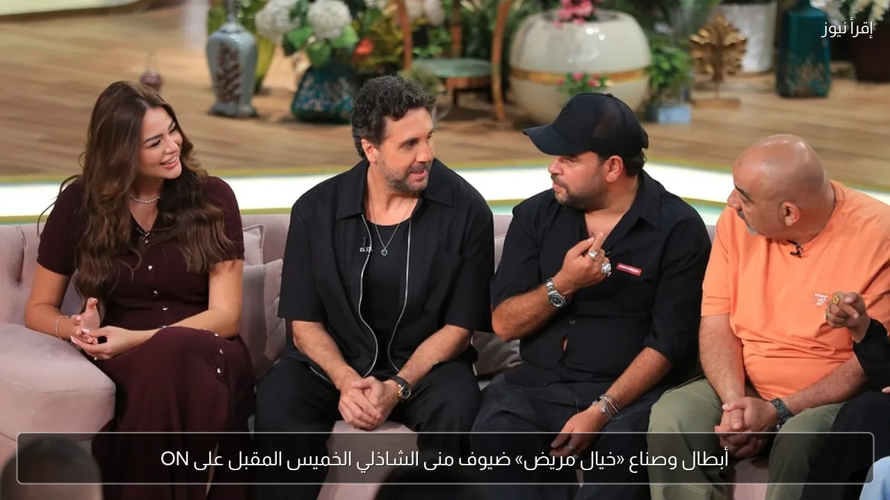 أبطال وصناع «خيال مريض» ضيوف منى الشاذلي الخميس المقبل على ON
