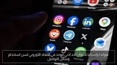 هولندا وإسبانيا تدعوان لحد أدنى موحد في الاتحاد الأوروبي لسن استخدام وسائل التواصل