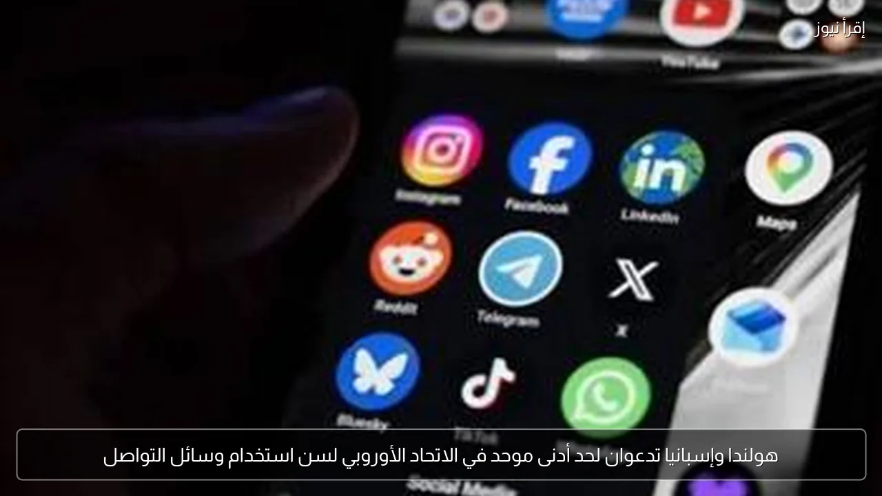 هولندا وإسبانيا تدعوان لحد أدنى موحد في الاتحاد الأوروبي لسن استخدام وسائل التواصل