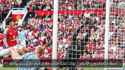 هيئة حكام الدوري الإنجليزي تؤكد صحة هدف هالاند أمام مانشستر يونايتد