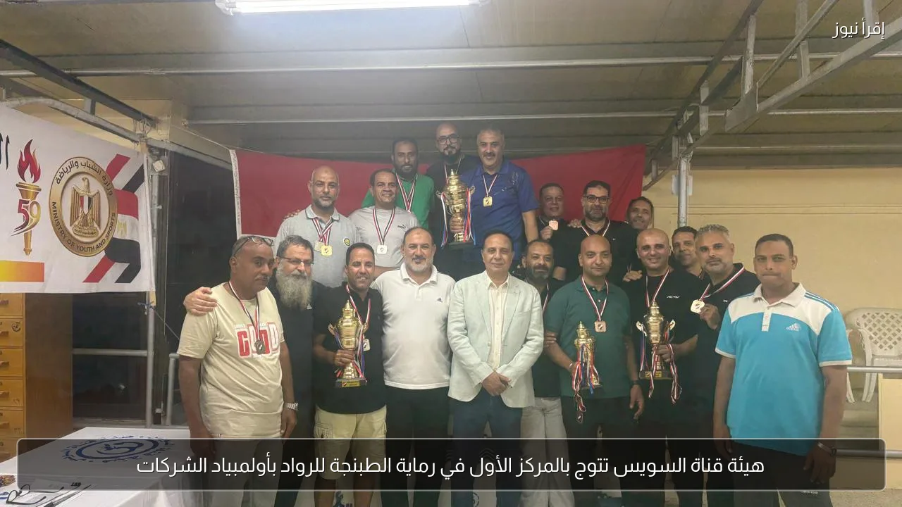 هيئة قناة السويس تتوج بالمركز الأول في رماية الطبنجة للرواد بأولمبياد الشركات