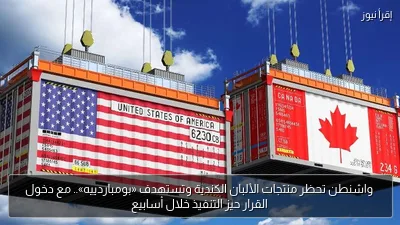 واشنطن تحظر منتجات الألبان الكندية وتستهدف «بومباردييه».. مع دخول القرار حيز التنفيذ خلال أسابيع