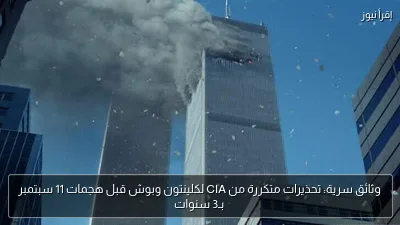 وثائق سرية: تحذيرات متكررة من CIA لكلينتون وبوش قبل هجمات 11 سبتمبر بـ3 سنوات
