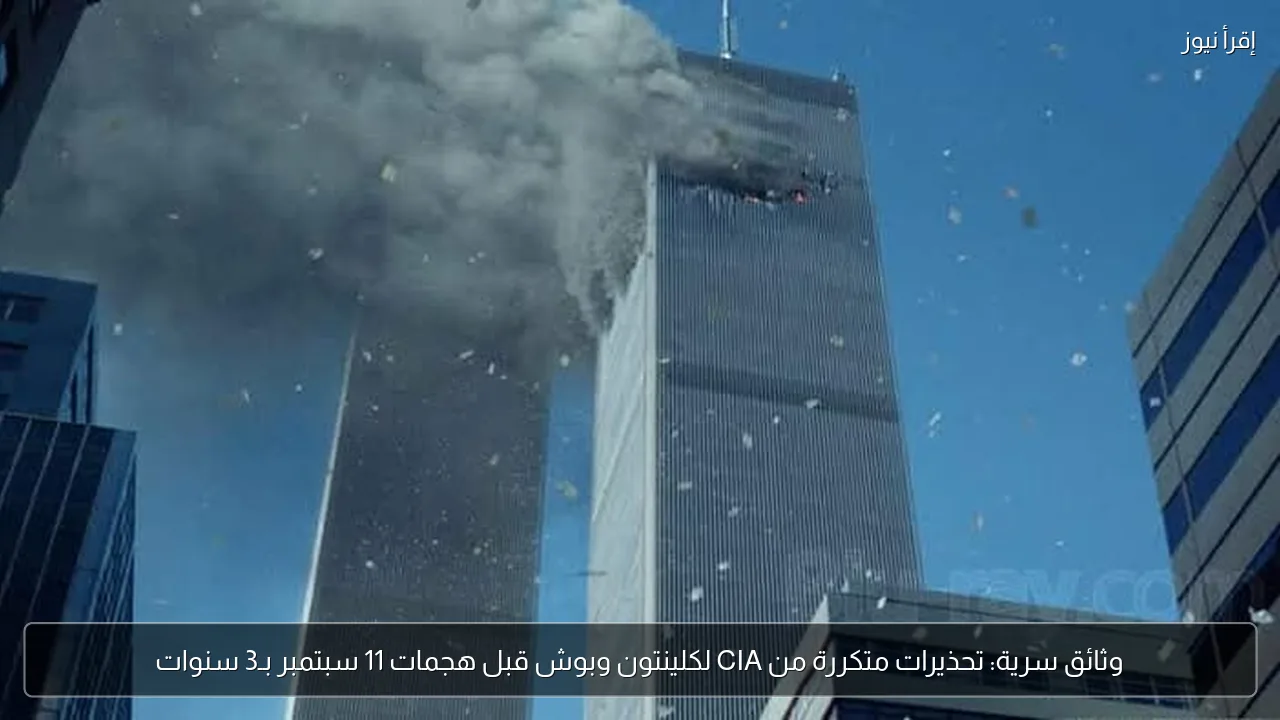 وثائق سرية: تحذيرات متكررة من CIA لكلينتون وبوش قبل هجمات 11 سبتمبر بـ3 سنوات
