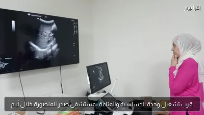 قرب تشغيل وحدة الحساسية والمناعة بمستشفى صدر المنصورة خلال أيام