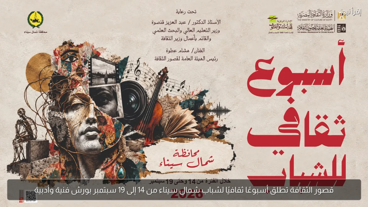 قصور الثقافة تطلق أسبوعًا ثقافيًا لشباب شمال سيناء من 14 إلى 19 سبتمبر بورش فنية وأدبية