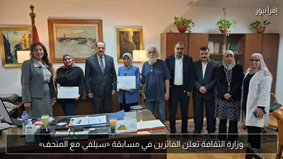 وزارة الثقافة تعلن الفائزين في مسابقة «سيلفي مع المتحف»