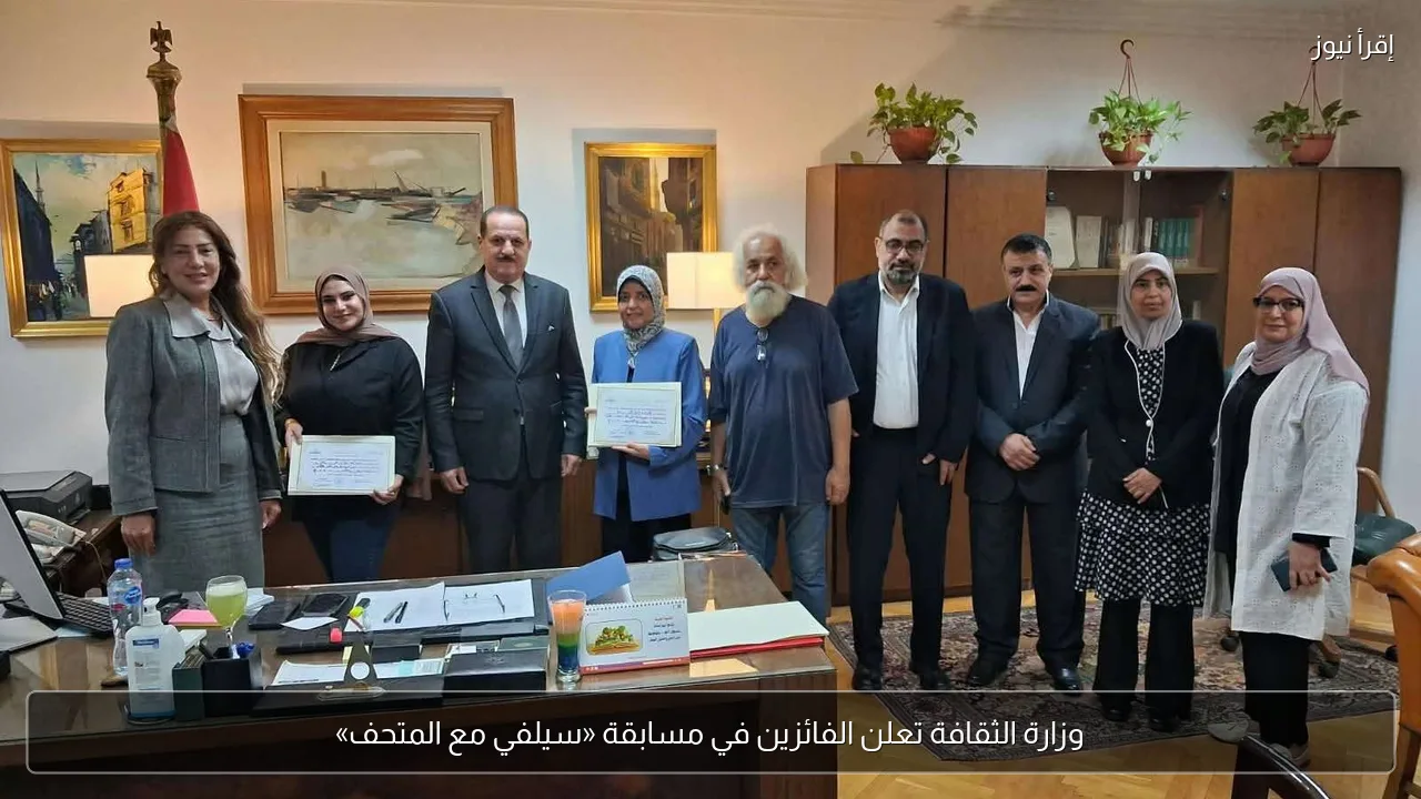 وزارة الثقافة تعلن الفائزين في مسابقة «سيلفي مع المتحف»
