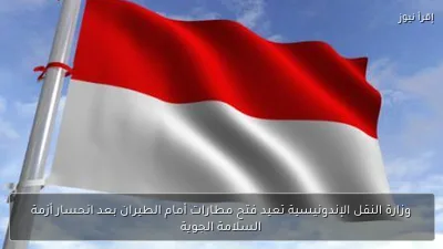 وزارة النقل الإندونيسية تعيد فتح مطارات أمام الطيران بعد انحسار أزمة السلامة الجوية