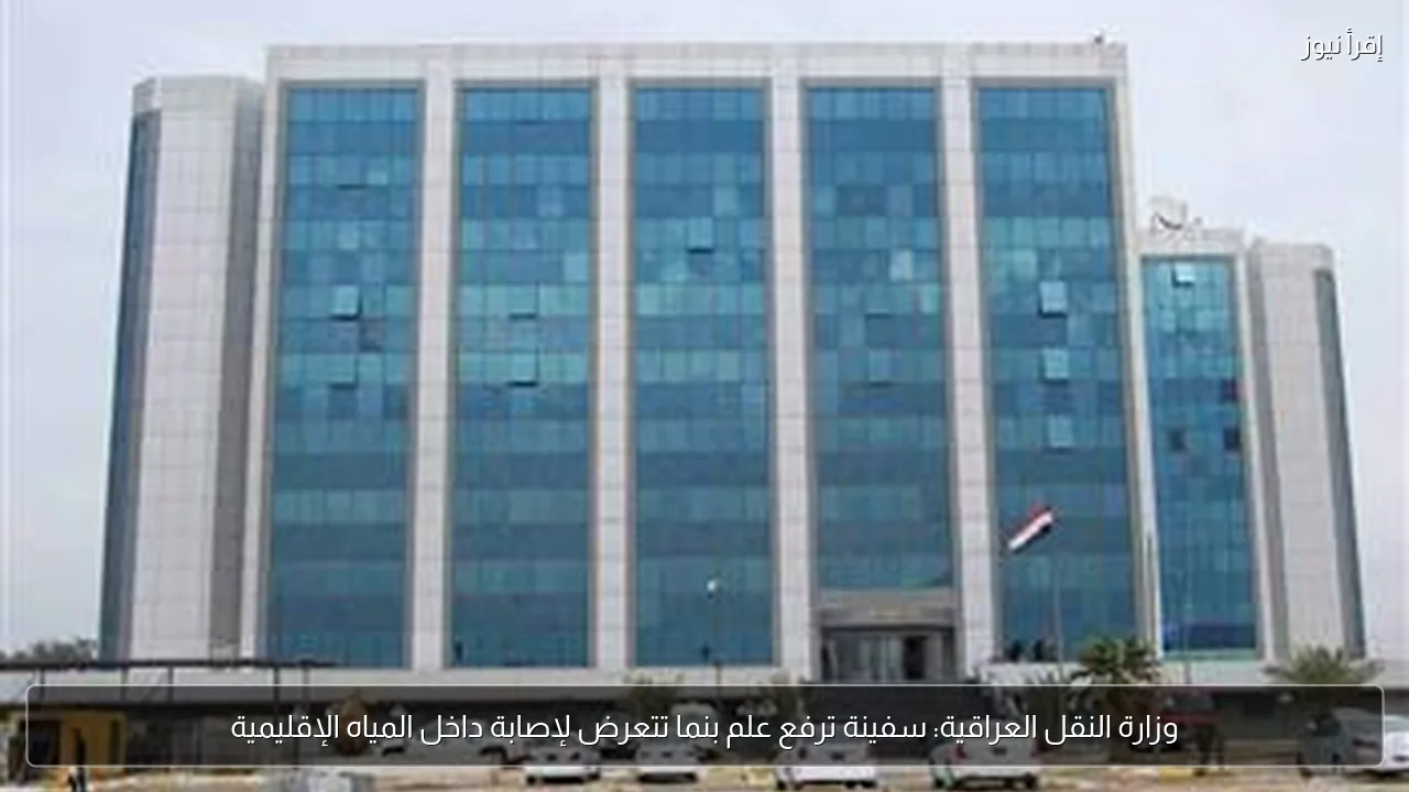 وزارة النقل العراقية: سفينة ترفع علم بنما تتعرض لإصابة داخل المياه الإقليمية