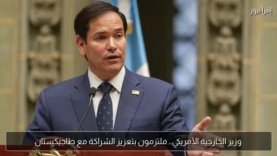 وزير الخارجية الأمريكي.. ملتزمون بتعزيز الشراكة مع طاجيكستان