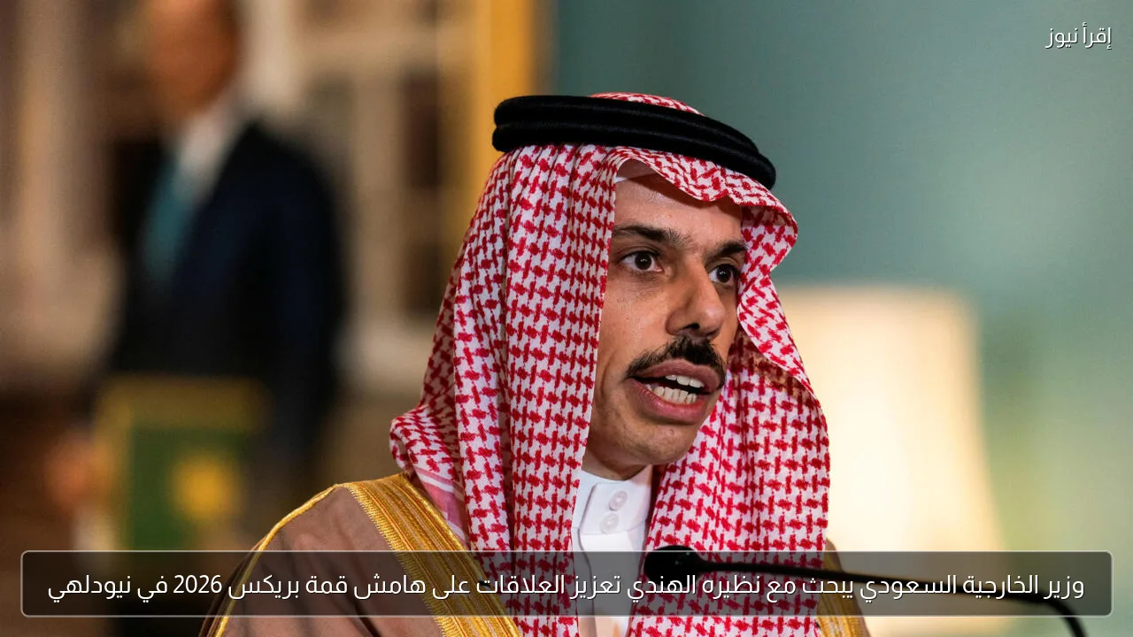 وزير الخارجية السعودي يبحث مع نظيره الهندي تعزيز العلاقات على هامش قمة بريكس 2026 في نيودلهي